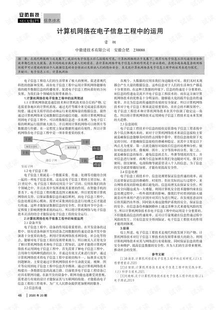 計算機網(wǎng)絡(luò)在電子信息工程中的運用 融合、創(chuàng)新與工程實踐